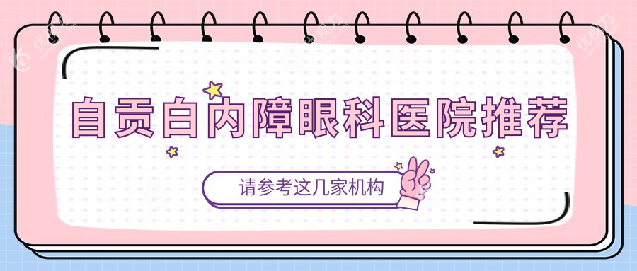 自贡白内障眼科医院推荐
