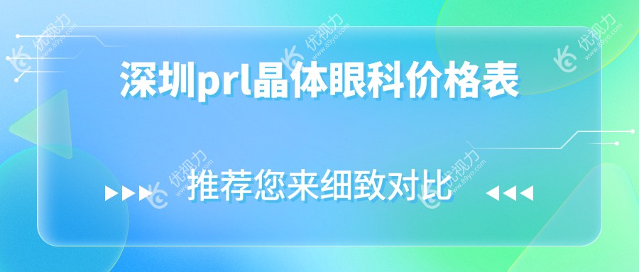 深圳prl晶体眼科价格表