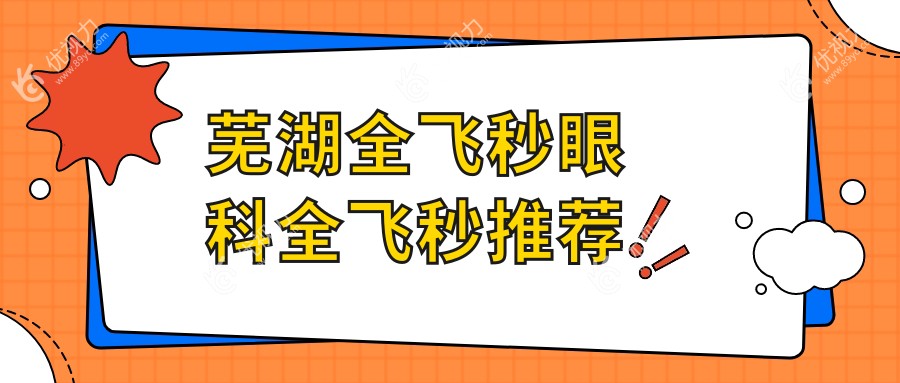 芜湖全飞秒眼科全飞秒推荐
