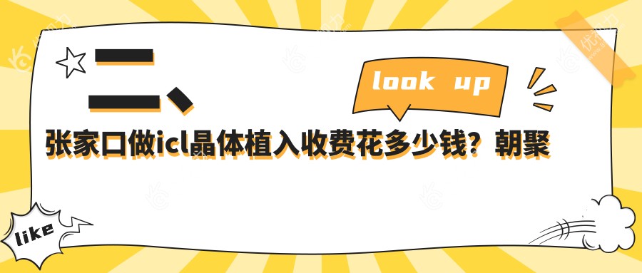 二、张家口做icl晶体植入收费花多少钱？朝聚眼科32699|29898|35199