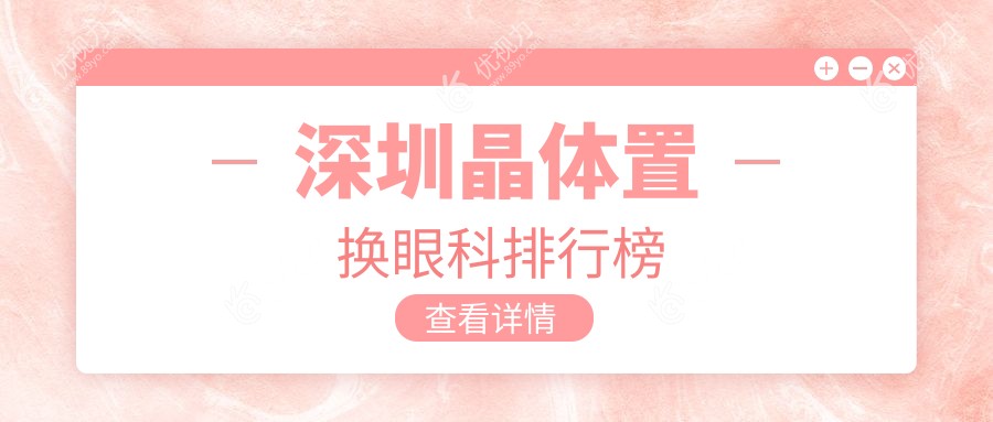 深圳晶体置换眼科排行榜
