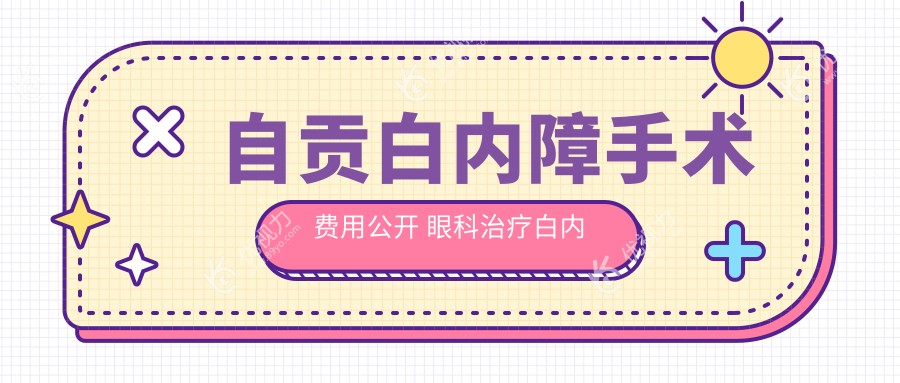自贡白内障手术费用公开 眼科治疗白内障仅需50O O元