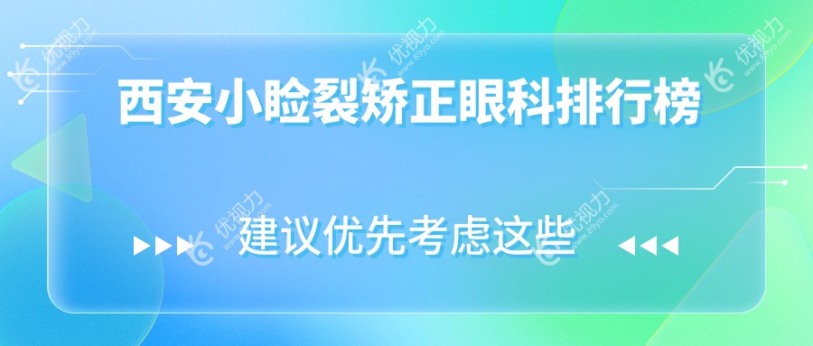 西安小睑裂矫正眼科排行榜