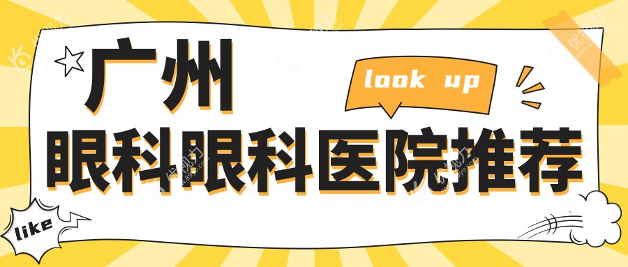 广州眼科眼科医院推荐