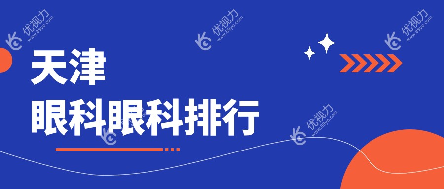 天津眼科眼科排行