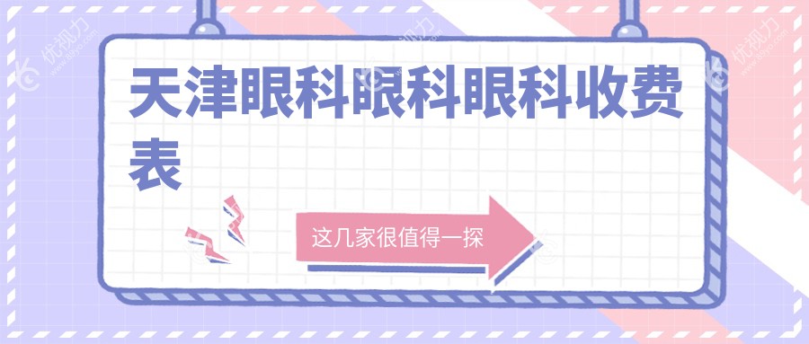 天津眼科眼科眼科收费表