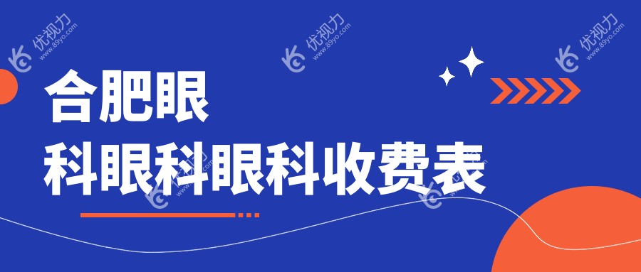 合肥眼科眼科眼科收费表