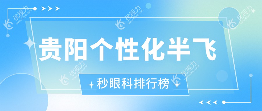 贵阳个性化半飞秒眼科排行榜