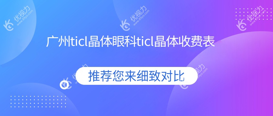 广州ticl晶体眼科ticl晶体收费表