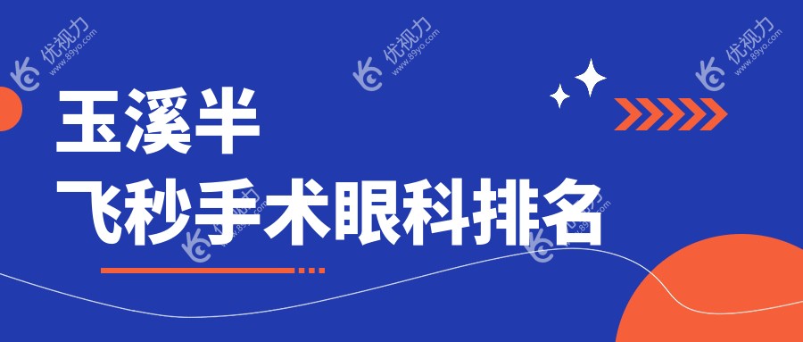 玉溪半飞秒手术眼科排名