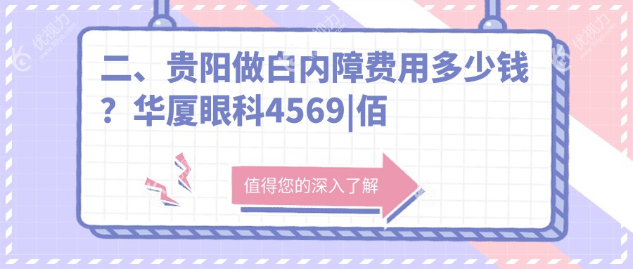 二、贵阳做白内障费用多少钱？华厦眼科4569|佰视佳眼科4590|晶朗5689