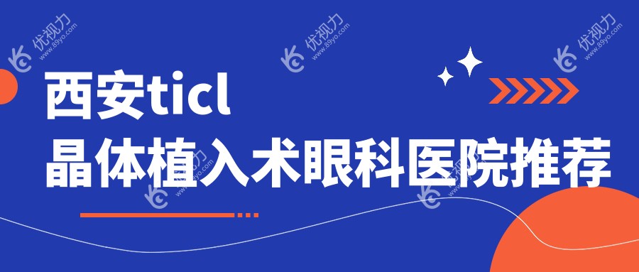 西安ticl晶体植入术眼科医院推荐