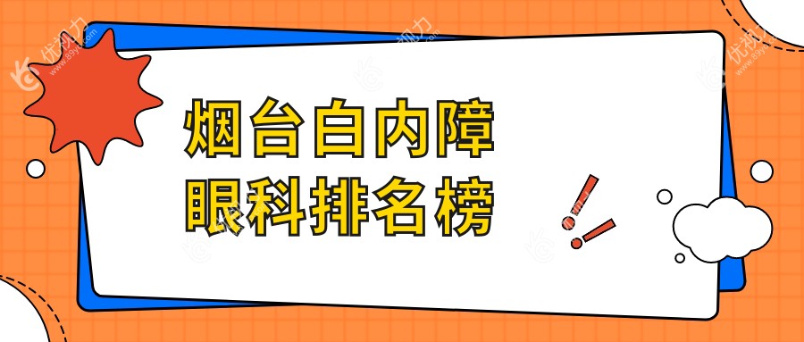 烟台白内障眼科排名榜