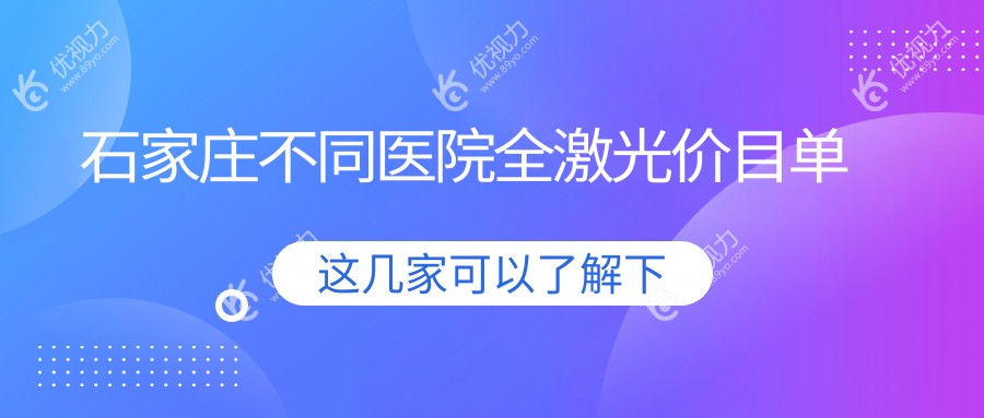 石家庄不同医院全激光价目单