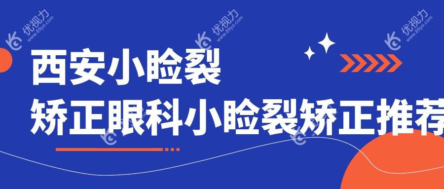 西安小睑裂矫正眼科小睑裂矫正推荐