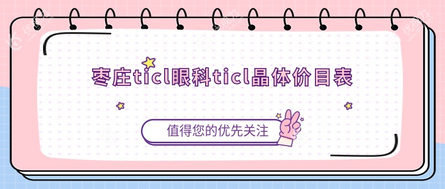 枣庄ticl眼科ticl晶体价目表