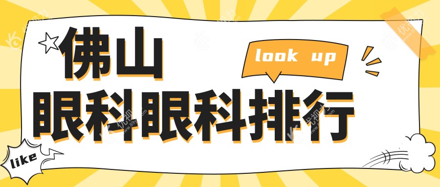 佛山眼科眼科排行