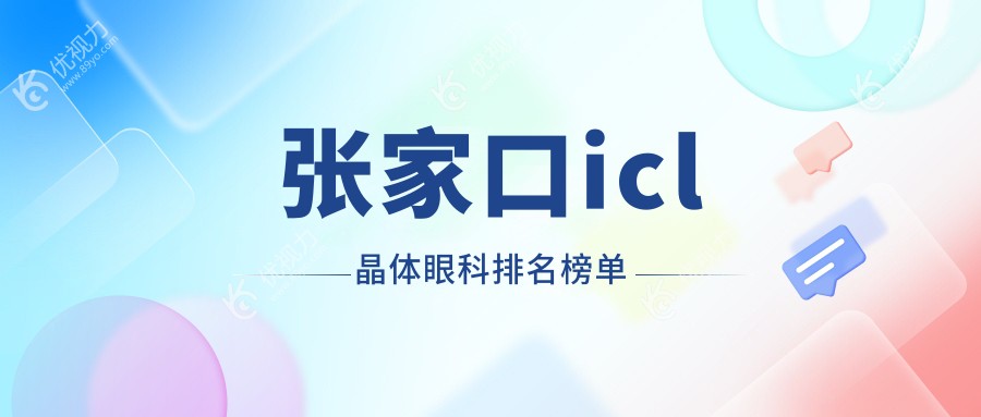 张家口icl晶体眼科排名榜单
