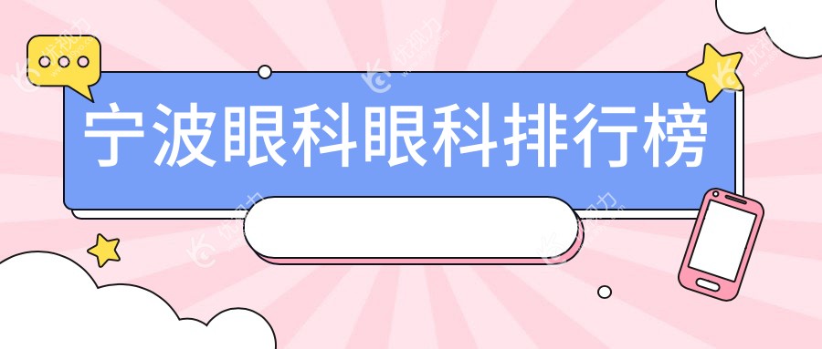 宁波眼科眼科排行榜