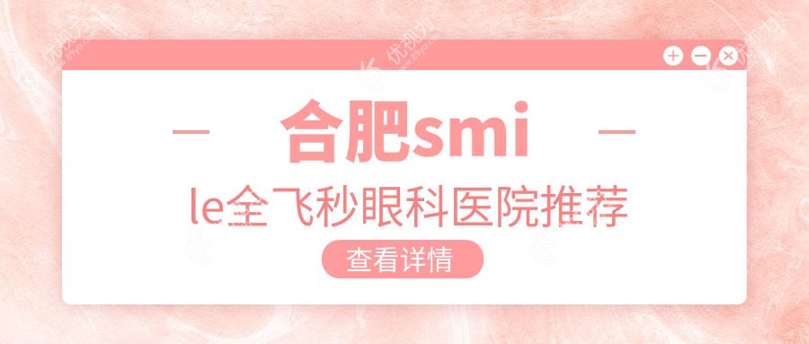 合肥smile全飞秒眼科医院推荐
