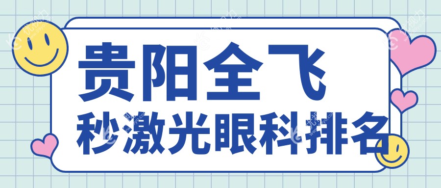 贵阳全飞秒激光眼科排名