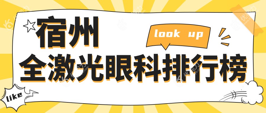 宿州全激光眼科排行榜
