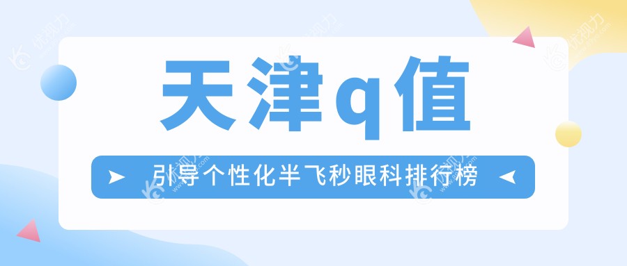 天津q值引导个性化半飞秒眼科排行榜