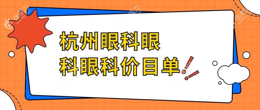 杭州眼科眼科眼科价目单