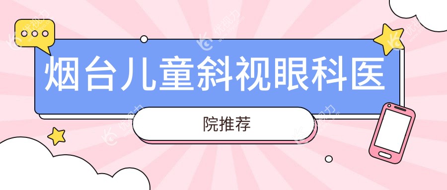 烟台儿童斜视眼科医院推荐