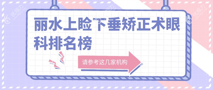 丽水上睑下垂矫正术眼科排名榜