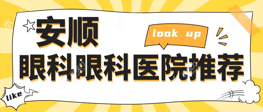 安顺眼科眼科医院推荐