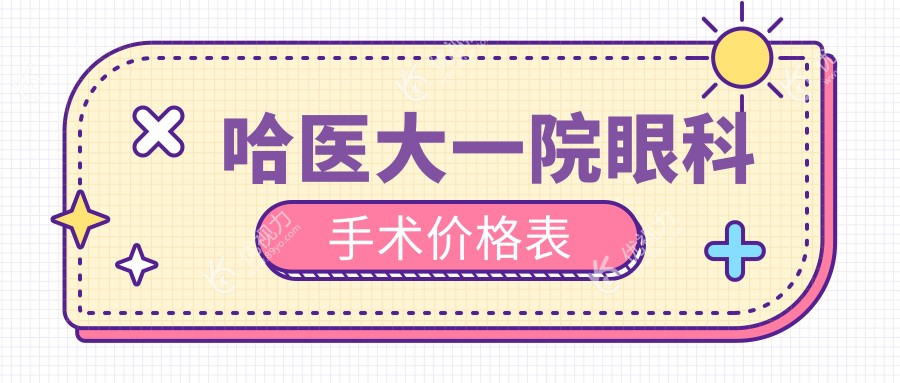 哈医大一院眼科手术价格表