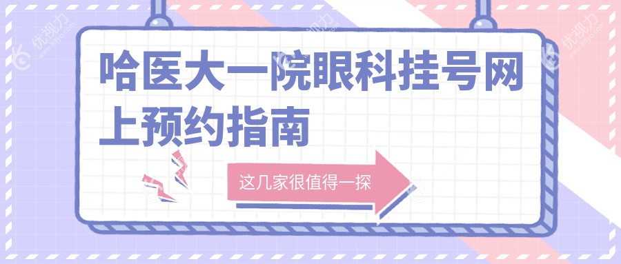 哈医大一院眼科挂号网上预约指南