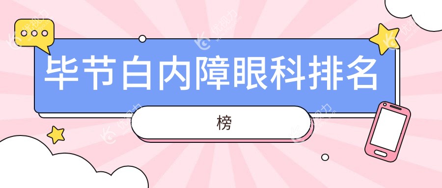 毕节白内障眼科排名榜
