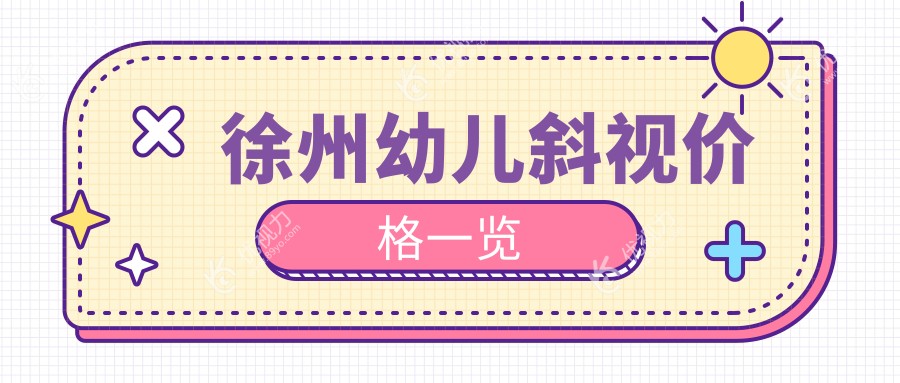 徐州幼儿斜视价格一览