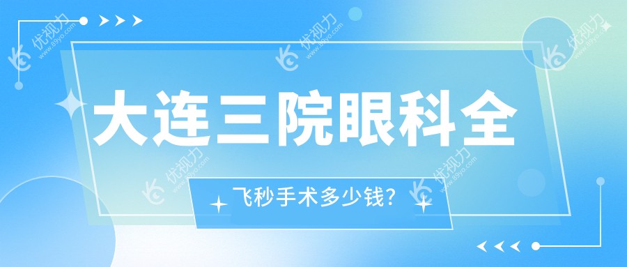 大连三院眼科全飞秒手术多少钱？