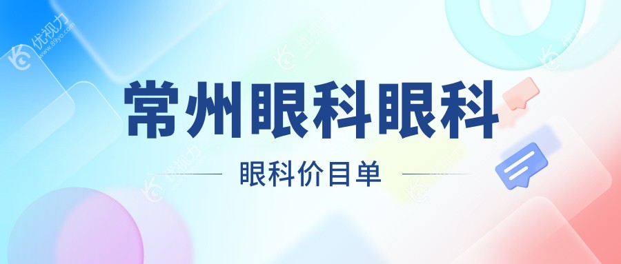 常州眼科眼科眼科价目单