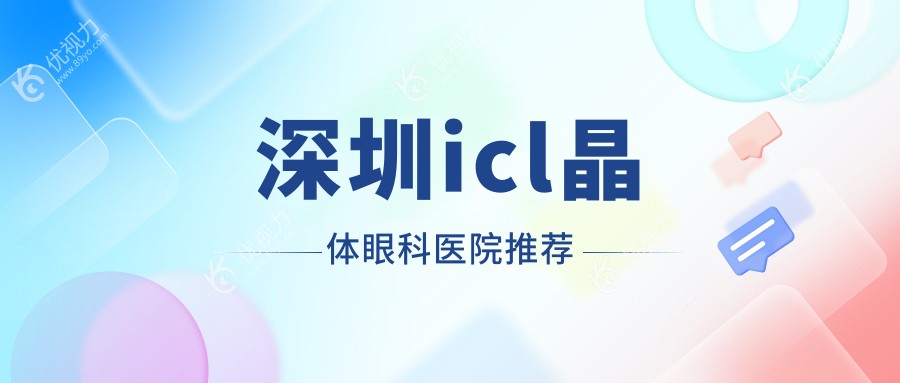 深圳icl晶体眼科医院推荐