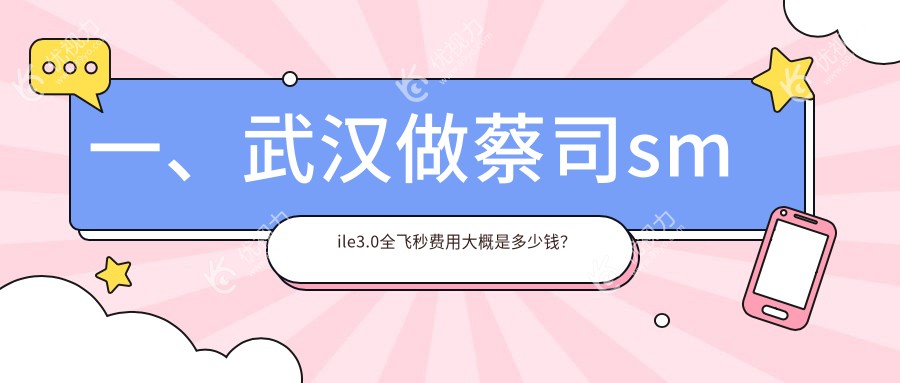 一、武汉做蔡司smile3.0全飞秒费用大概是多少钱？揭晓2025武汉蔡司smile3.0全飞秒价目单