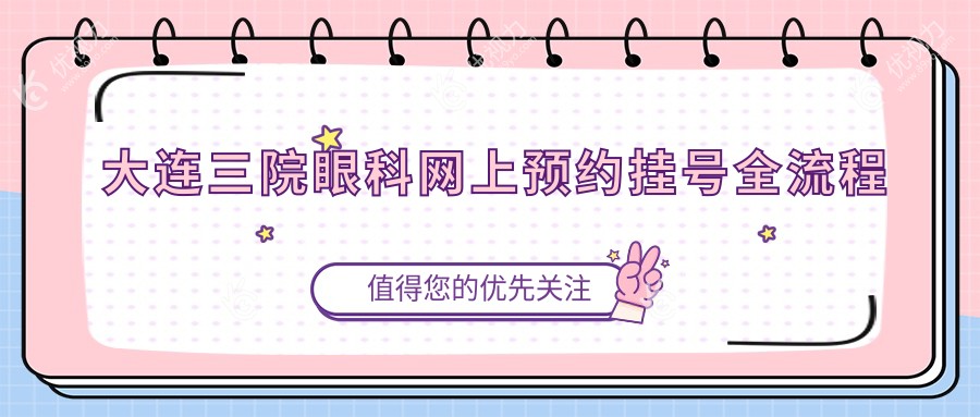 大连三院眼科网上预约挂号全流程
