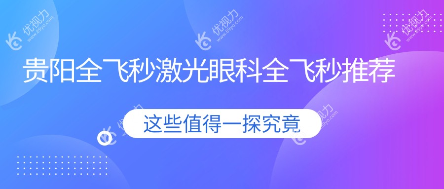 贵阳全飞秒激光眼科全飞秒推荐