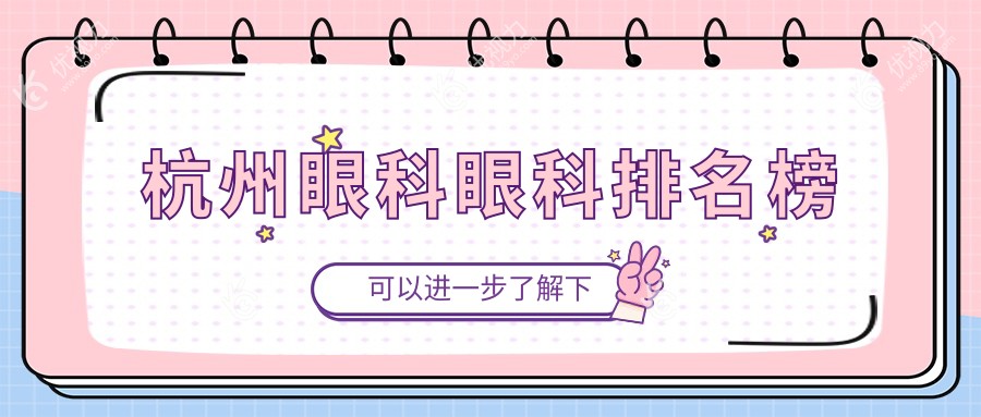 杭州眼科眼科排名榜