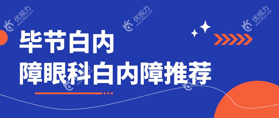 毕节白内障眼科白内障推荐