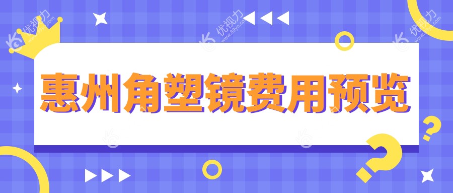 惠州角塑镜费用预览