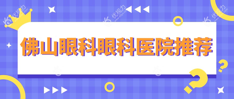 佛山眼科眼科医院推荐