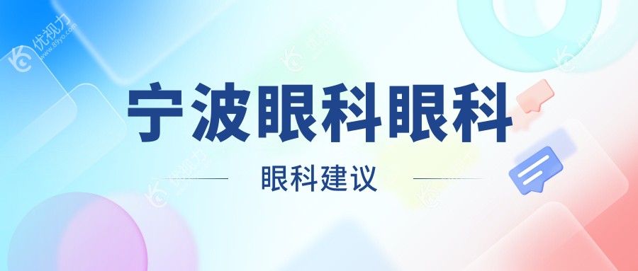 宁波眼科眼科眼科建议