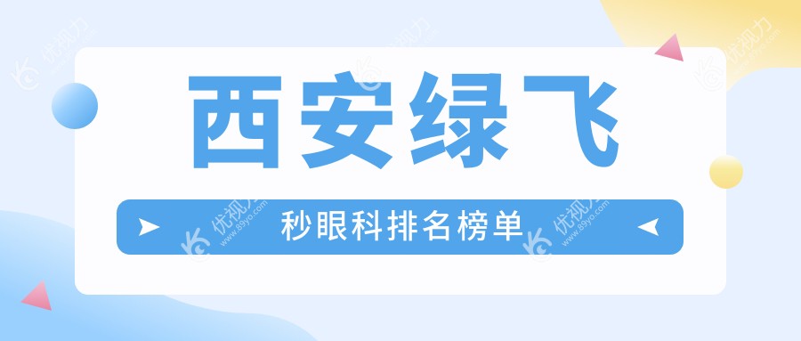 西安绿飞秒眼科排名榜单