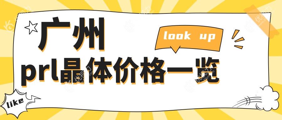 广州prl晶体价格一览