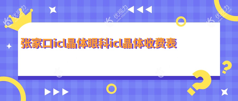 张家口icl晶体眼科icl晶体收费表