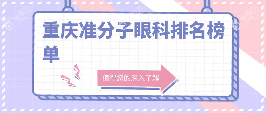 重庆准分子眼科排名榜单